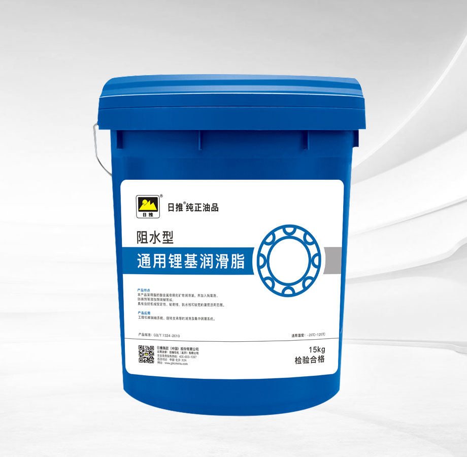通用鋰基潤滑脂（阻水型）