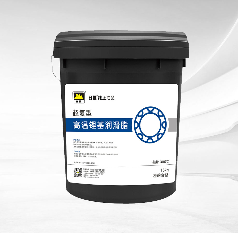 高溫鋰基潤滑脂（超復(fù)型）